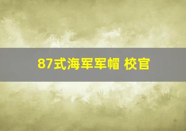 87式海军军帽 校官